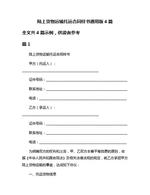 陆上货物运输托运合同样书通用版4篇