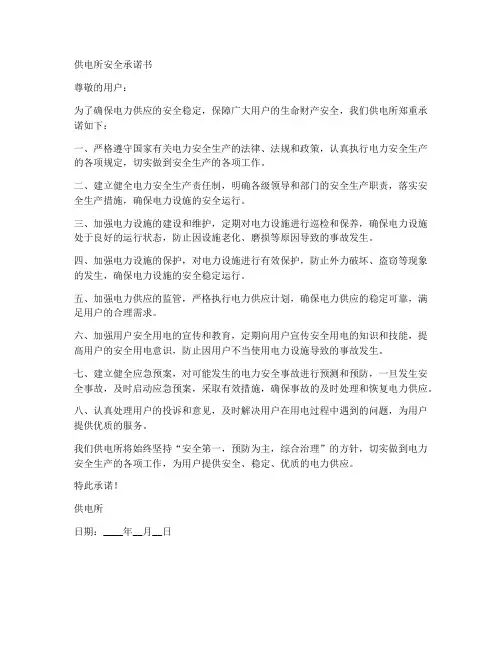 供电所安全承诺书
