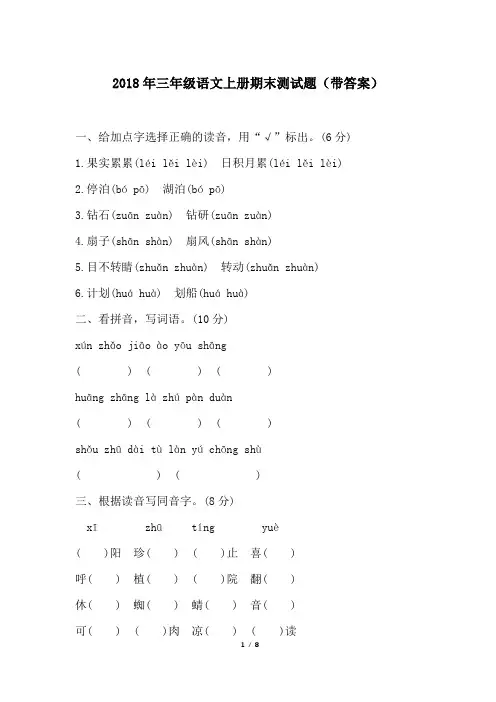 2018年三年级语文上册期末测试题(带答案)