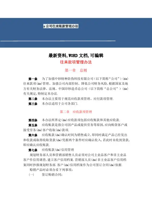 公司往来账款管理规定