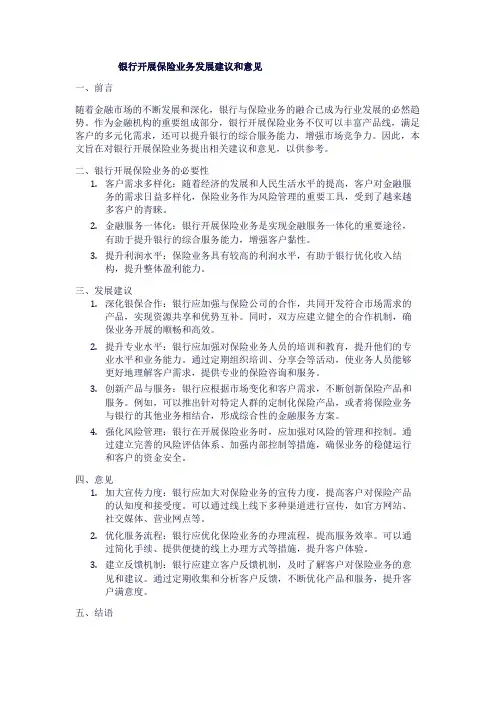 银行开展保险业务发展建议和意见