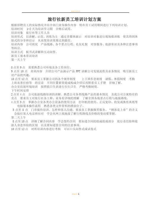 旅行社新员工培训计划方案