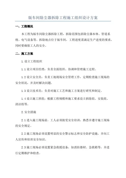 版车间除尘器拆除工程施工组织设计方案