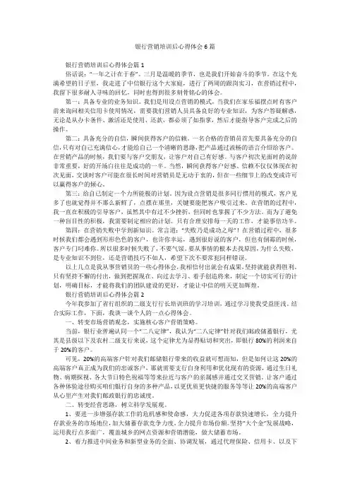 银行营销培训后心得体会6篇