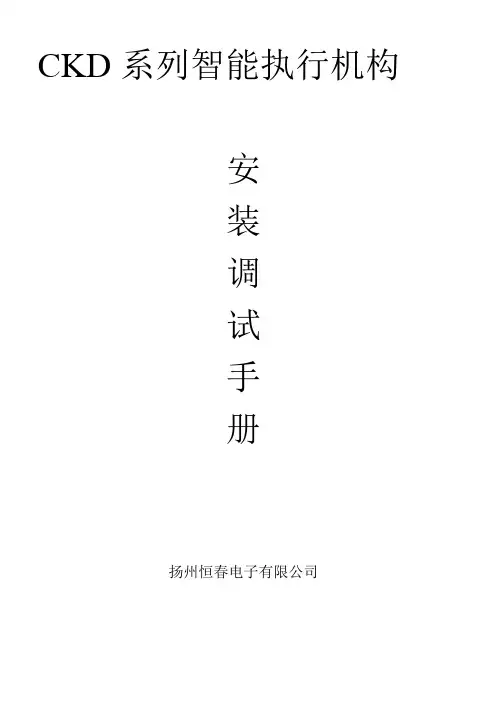 恒春智能执行器调试手册(标准版)
