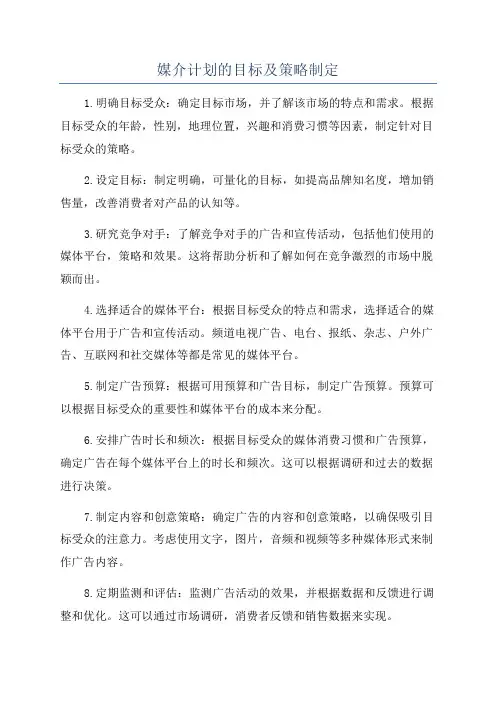 媒介计划的目标及策略制定