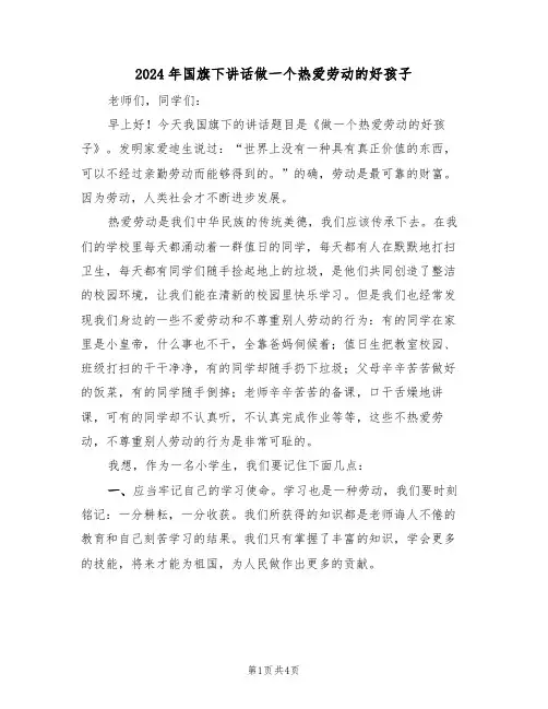 2024年国旗下讲话做一个热爱劳动的好孩子（二篇）