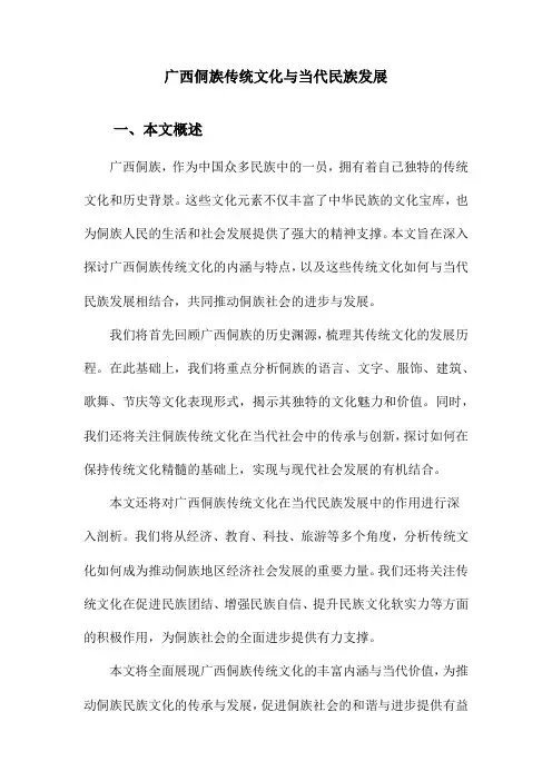 广西侗族传统文化与当代民族发展