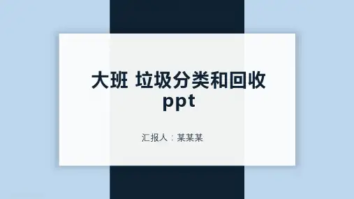 大班 垃圾分类和回收ppt