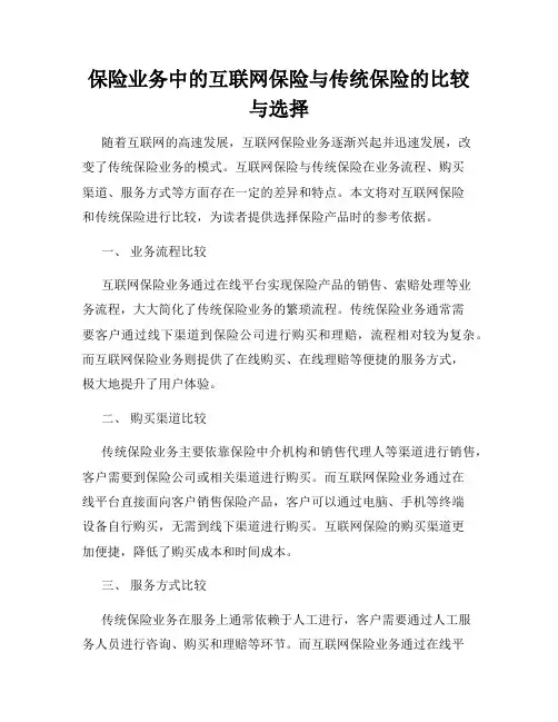 保险业务中的互联网保险与传统保险的比较与选择
