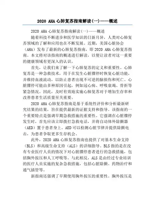 2020 AHA心肺复苏指南解读(一)——概述
