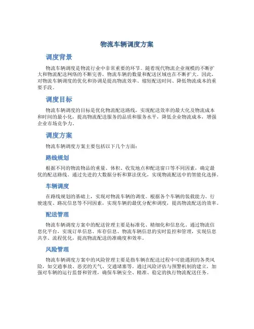 物流车辆调度调度方案