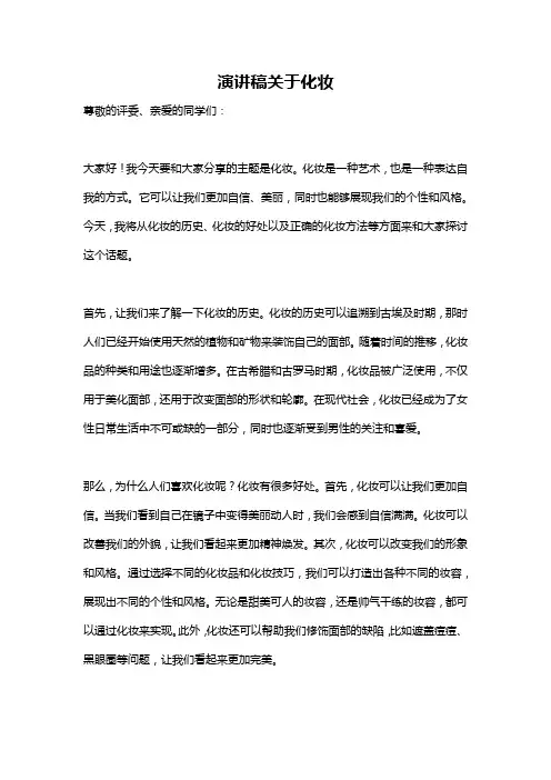 演讲稿关于化妆