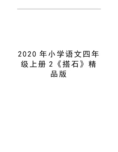 最新小学语文四年级上册2《搭石》精品版