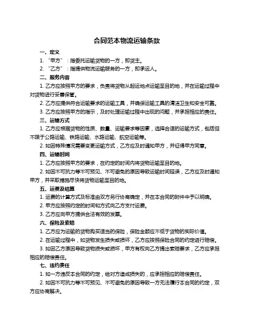 合同范本物流运输条款