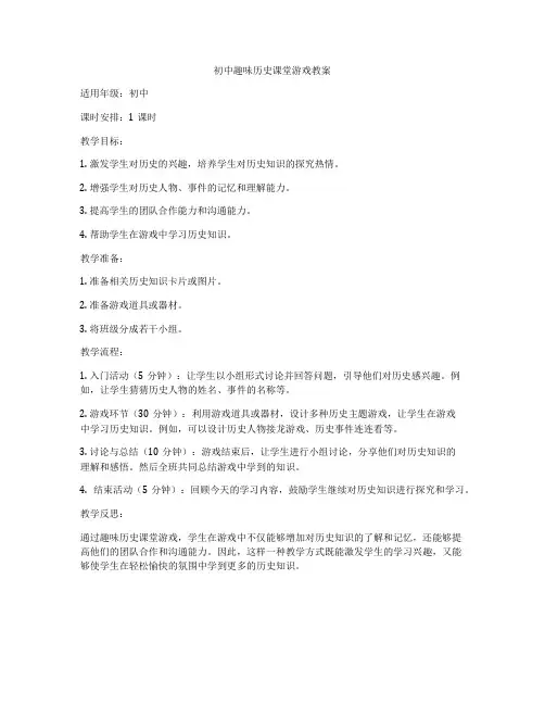 初中趣味历史课堂游戏教案