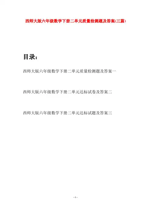 西师大版六年级数学下册二单元质量检测题及答案(三套)