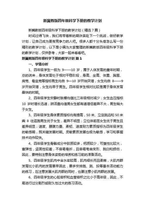 新冀教版四年级科学下册的教学计划