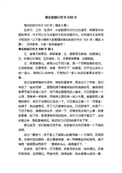 难忘的旅行作文500字（精选6篇）