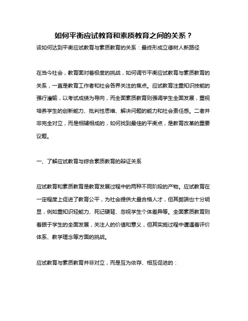如何平衡应试教育和素质教育之间的关系？