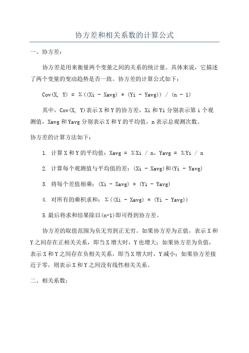 协方差和相关系数的计算公式