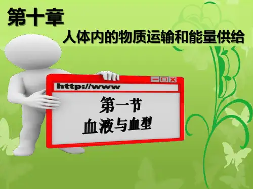 苏教版七下生物 10.1血液和血型 课件  (共24张PPT)