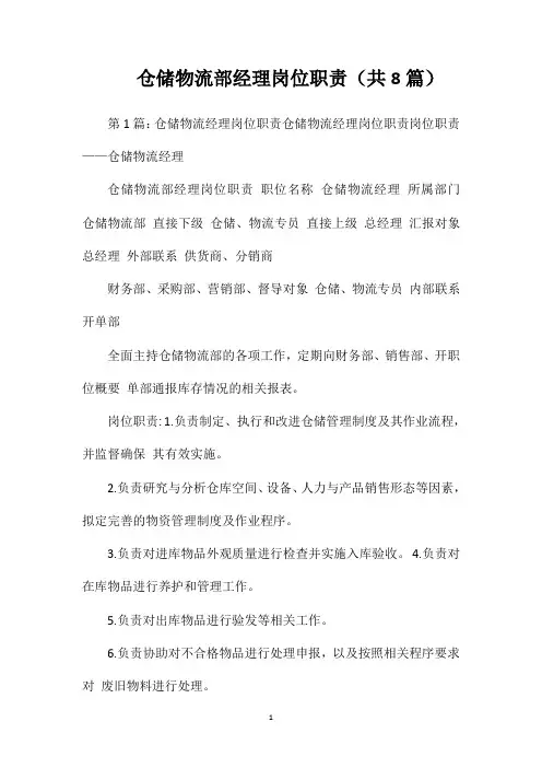 仓储物流部经理岗位职责(共8篇)
