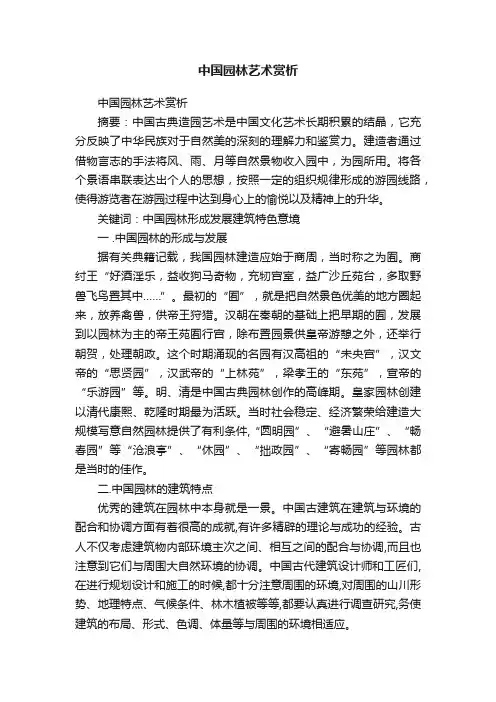 中国园林艺术赏析