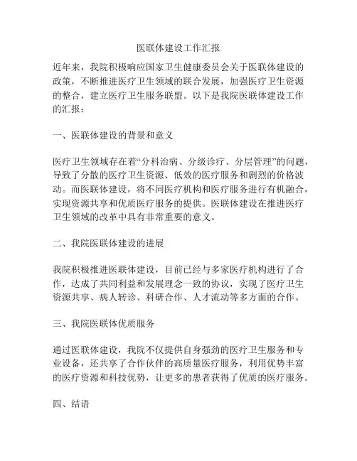 医联体建设工作汇报