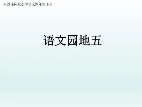 语文园地五·我的发现、日积月累、成语故事
