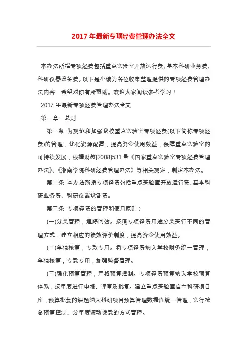 2017年最新专项经费管理办法全文