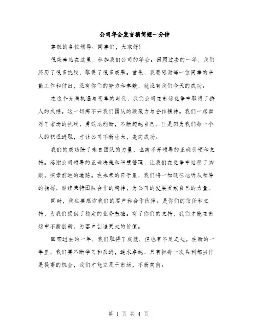 公司年会发言稿简短一分钟（三篇）