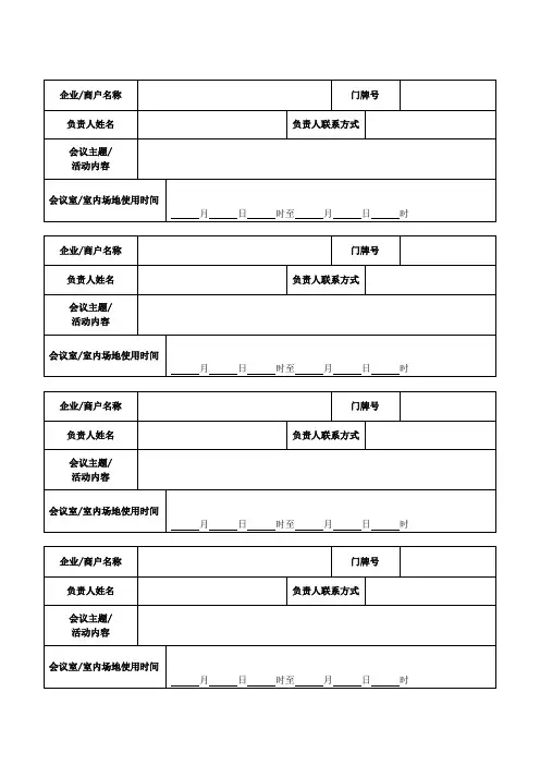 会议室(含室内场地)使用登记表