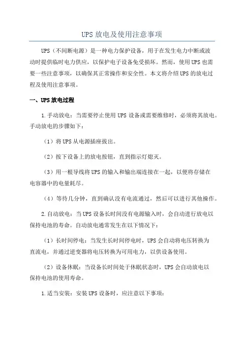 UPS放电及使用注意事项