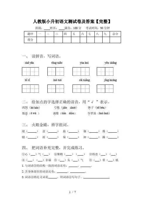 人教版小升初语文测试卷及答案【完整】