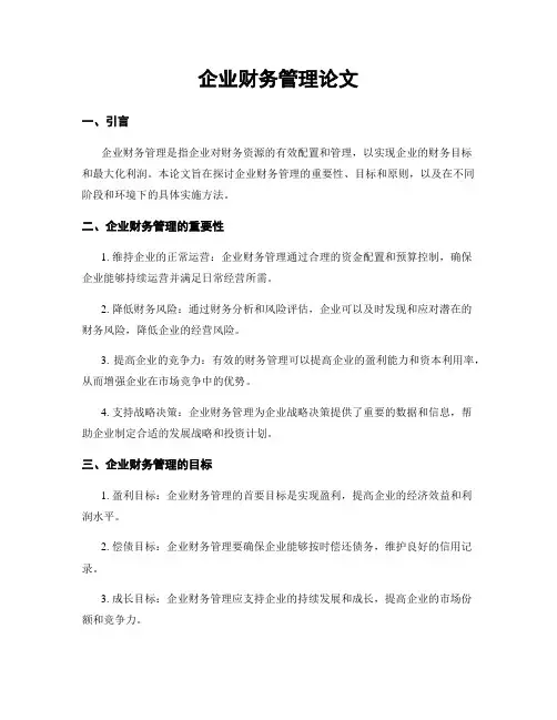 企业财务管理论文