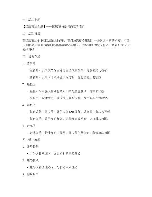 国庆婚宴方案设计模板范文
