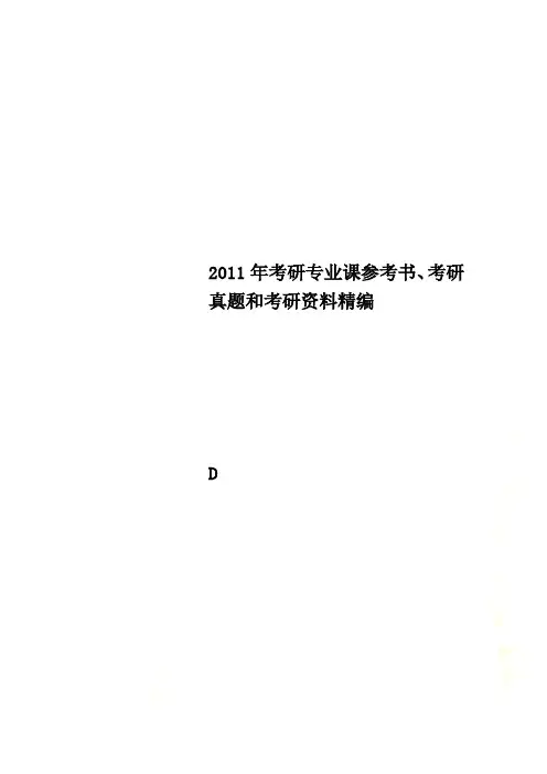 2011年考研专业课参考书、考研真题和考研资料精编
