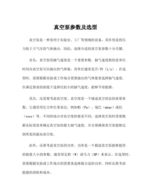 真空泵参数及选型