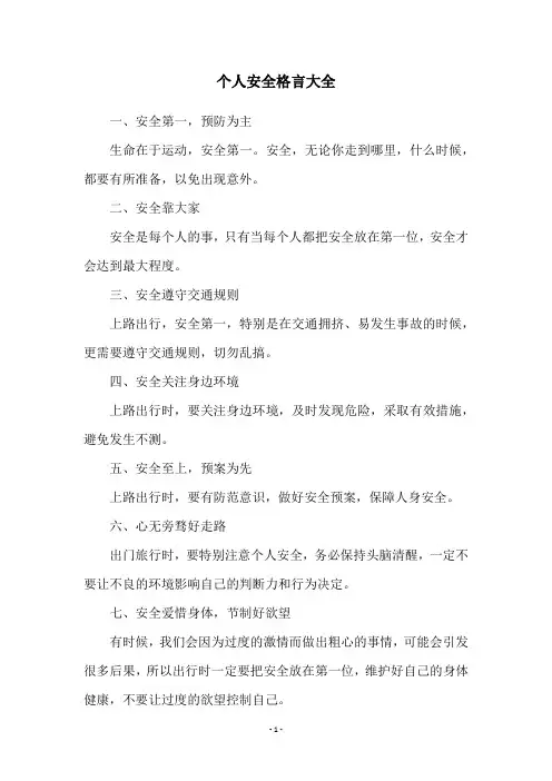 个人安全格言大全