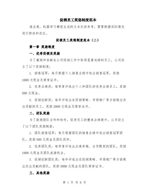 促销员工奖惩制度范本（3篇）