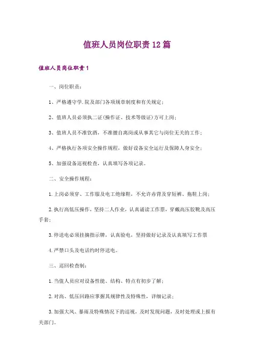 值班人员岗位职责12篇