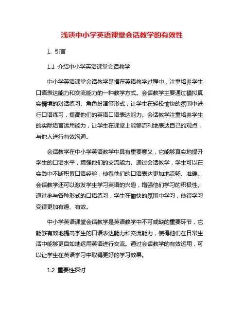 浅谈中小学英语课堂会话教学的有效性