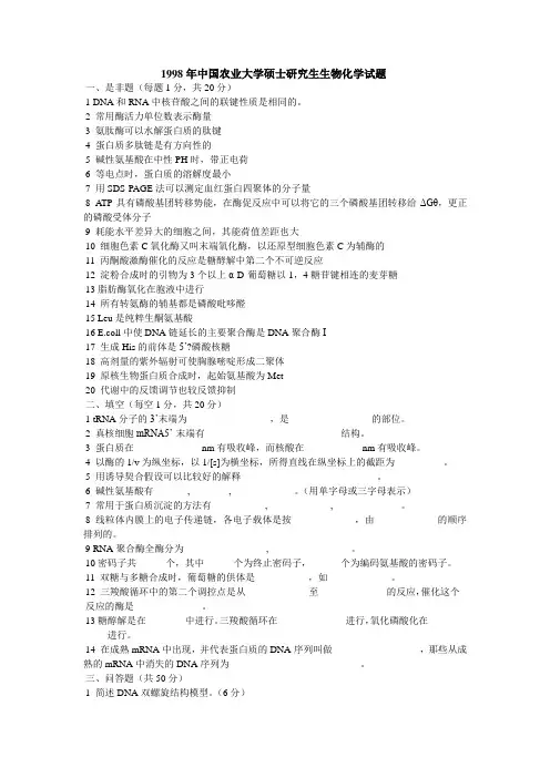 1998年中国农业大学硕士研究生406生物化学试题