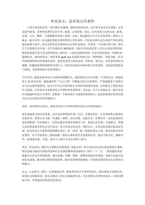 申论范文：论突发公共事件