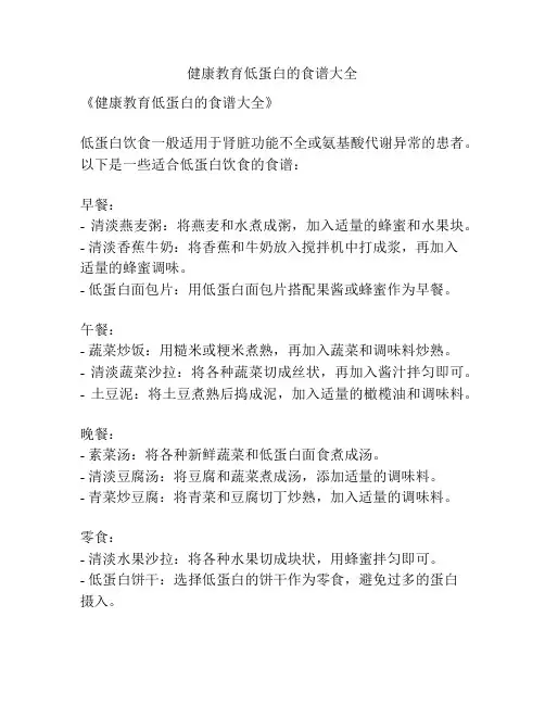 健康教育低蛋白的食谱大全