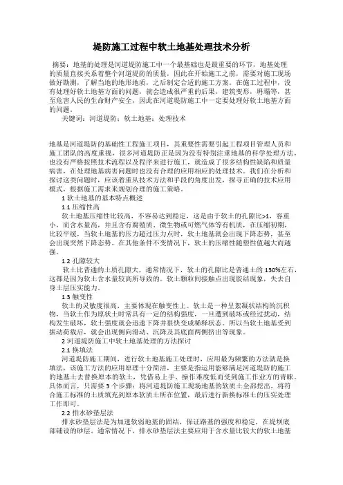 堤防施工过程中软土地基处理技术分析