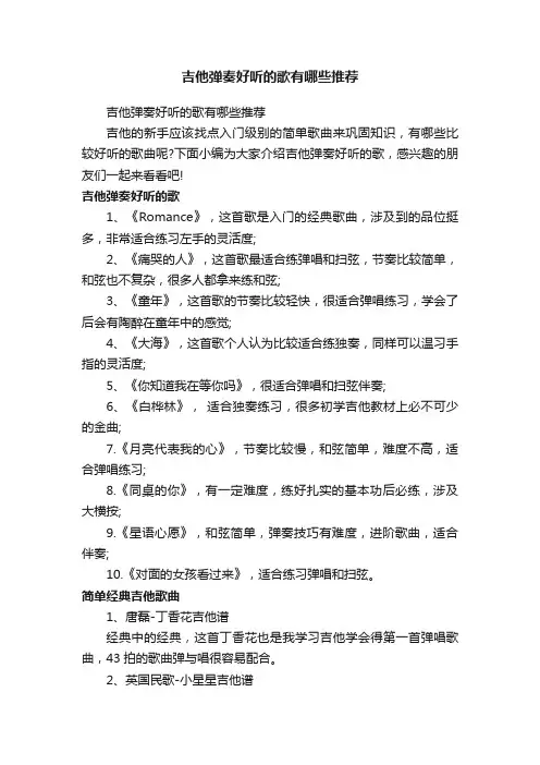 吉他弹奏好听的歌有哪些推荐
