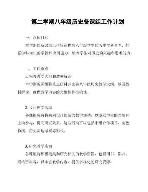 第二学期八年级历史备课组工作计划