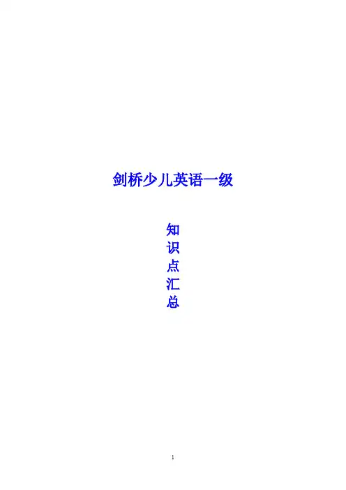 (完整)剑桥英语知识点总结(一级上一级下),推荐文档